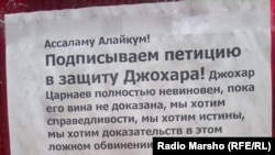 Плакат в поддержку Джохара Царнаева висит на стене здания в Грозном. 24 апреля 2013 года.