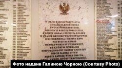 Меморіалі в Сеймі Польщі, на якому викарбуване й ім'я Василя Мохнюка