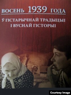Вокладка кнігі “Восень 1939 году. У гістарычнай традыцыі і вуснай гісторыі”