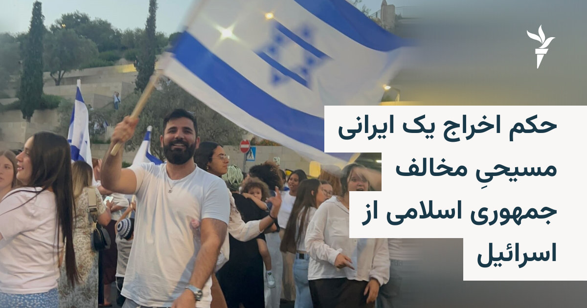 Израиль выдал приказ на депортацию иранца-христианина Рамина Парсы, создав для него моральную дилемму