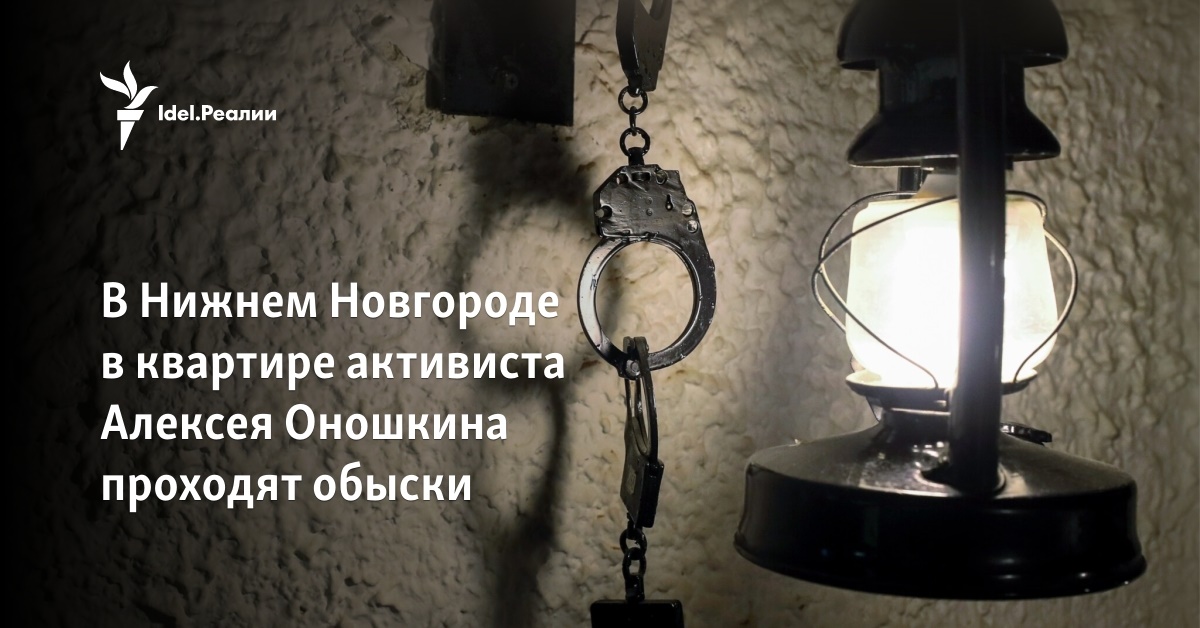 В Нижнем Новгороде в квартире активиста Алексея Оношкина проходят обыски