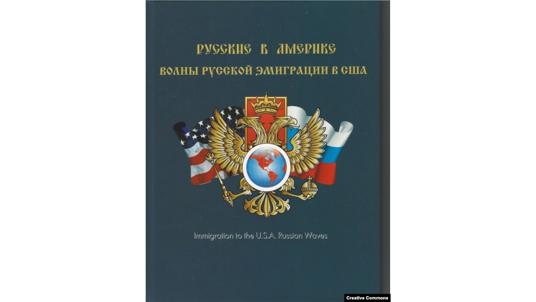 Книга-альбом “Русские в Америке”.