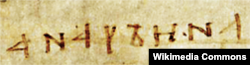 Власноручний підпис Анни Київської, королеви Франції, 1063 рік