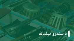 خبرونه، راپورونه او د سندرو مېلمانه