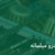 د سندرو مېلمانه