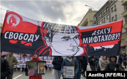 Акция в защиту Азата Мифтахова в Москве. 2020 год