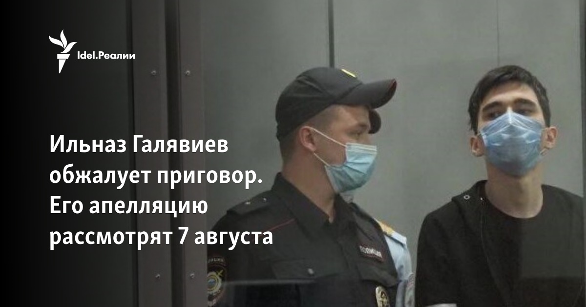 Ильназ Галявиев обжаловал приговор. Его апелляцию рассмотрят 7 августа
