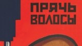 Фрагмент советского плаката о технике безопасности