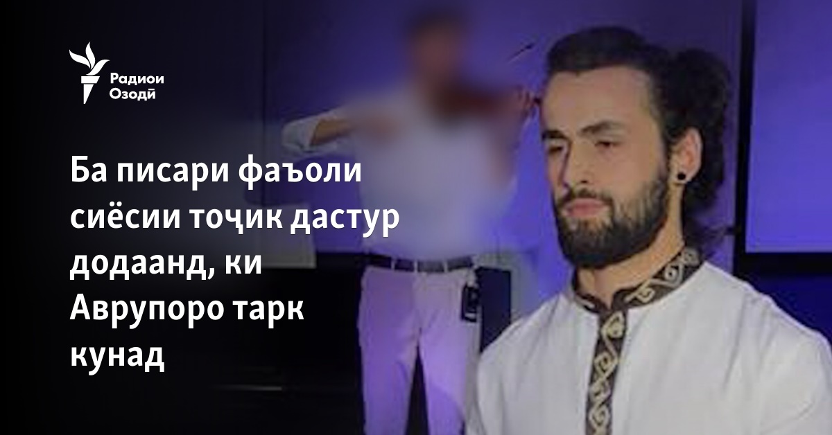 Ба писари сиёсатмадори тоҷик Алим Шерзамонов дастур додаанд, ки ...
