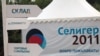 "Селигер-2011", лагерь про-путинского движения "Наши" в Тверской области, июль 2011