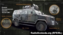 Бойова броньована машина українського виробництва «Козак-2М»