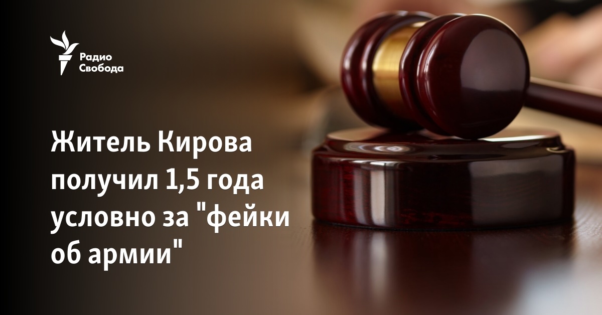 A resident of Kirov received a 1.5-year suspended sentence on the article about fakes