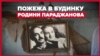 У Києві постраждала квартира родини Сергія Параджанова