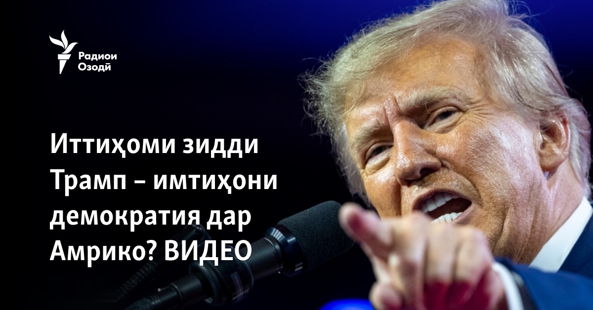 Иттиҳоми зидди Трамп – имтиҳони демократия дар Амрико? ВИДЕО
