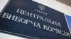 ЦВК отримала постанову парламенту про припинення повноважень Рустема Умєрова