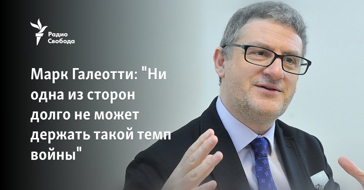 Марк Галеотти "Ни одна из сторон долго не может держать такой темп войны"