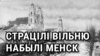 Як беларусы страцілі Вільню і набылі Менск