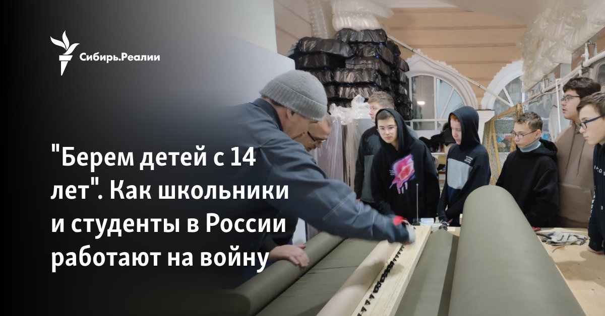 "Берем детей с 14 лет". Как школьники и студенты в России работают на войну