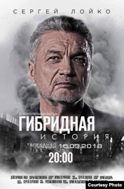 Афиша фильма "Гибридная история": премьера состоялась на украинском телеканале "Прямой".