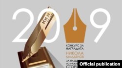 Наградата „Никола Младенов“ за најдобра истражувачка сторија 2019