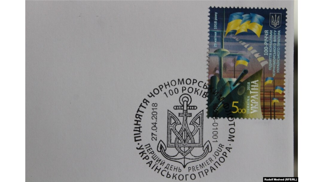 Поштова марка «100-річчя підняття кораблями Чорноморського флоту українського прапора 29 квітня 1918 року»