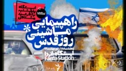 ایستگاه فردا: ماشین‌پیمایی روز قدس (۱)