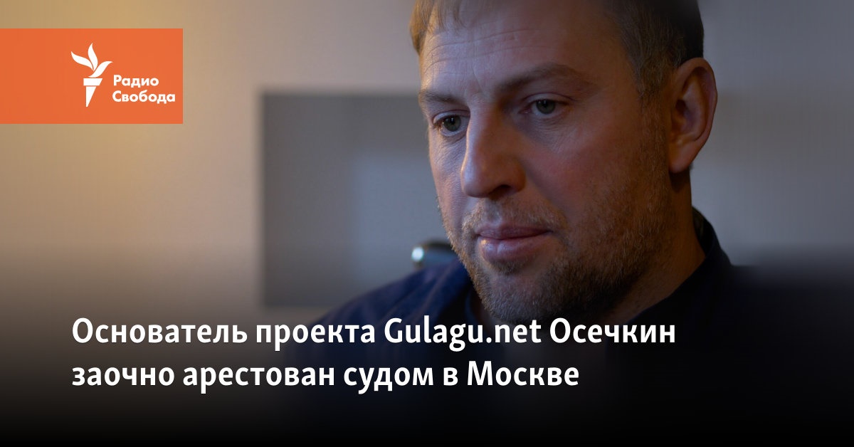 The founder of the Gulagu.net project, Osechkin, was arrested in absentia by a court in Moscow