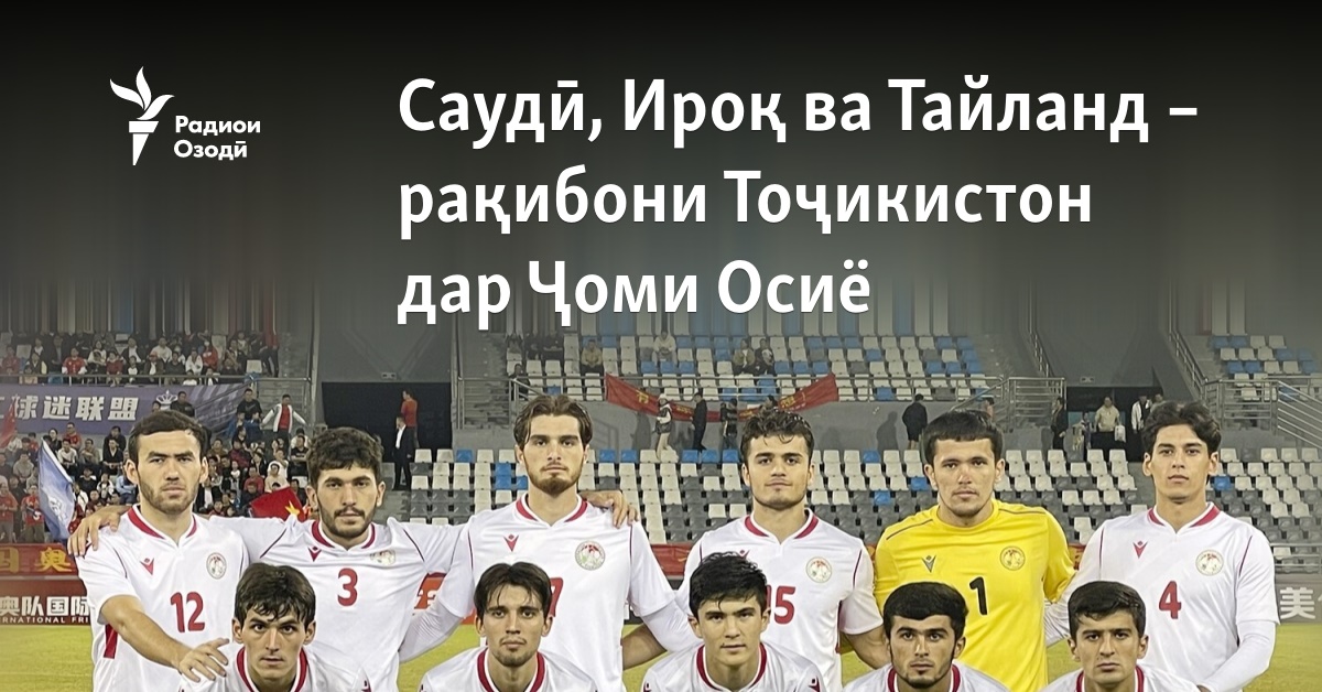Саудӣ, Ироқ ва Тайланд – рақибони Тоҷикистон дар Ҷоми Осиё