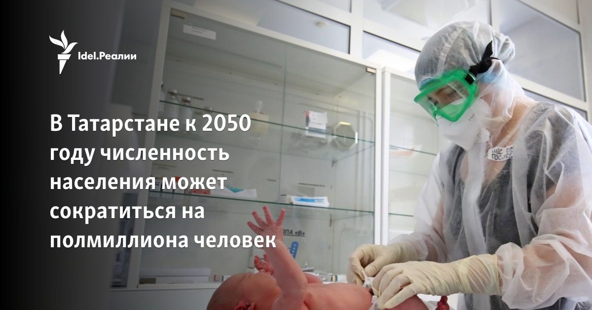 В Татарстане к 2050 году численность населения может сократиться на ...