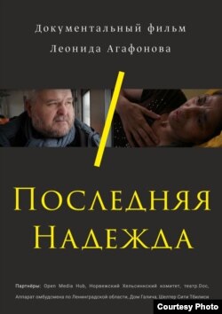 Афиша фильма "Последняя Надежда"