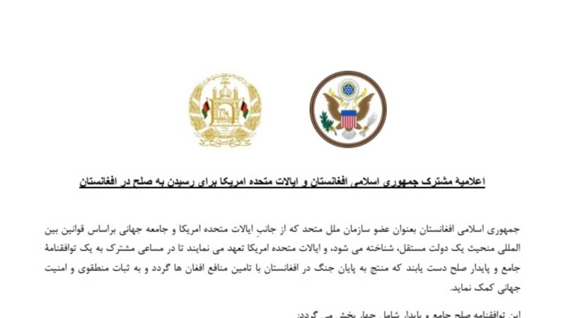 افغانستان و امریکا اعلامیه مشترک را نشر کردند