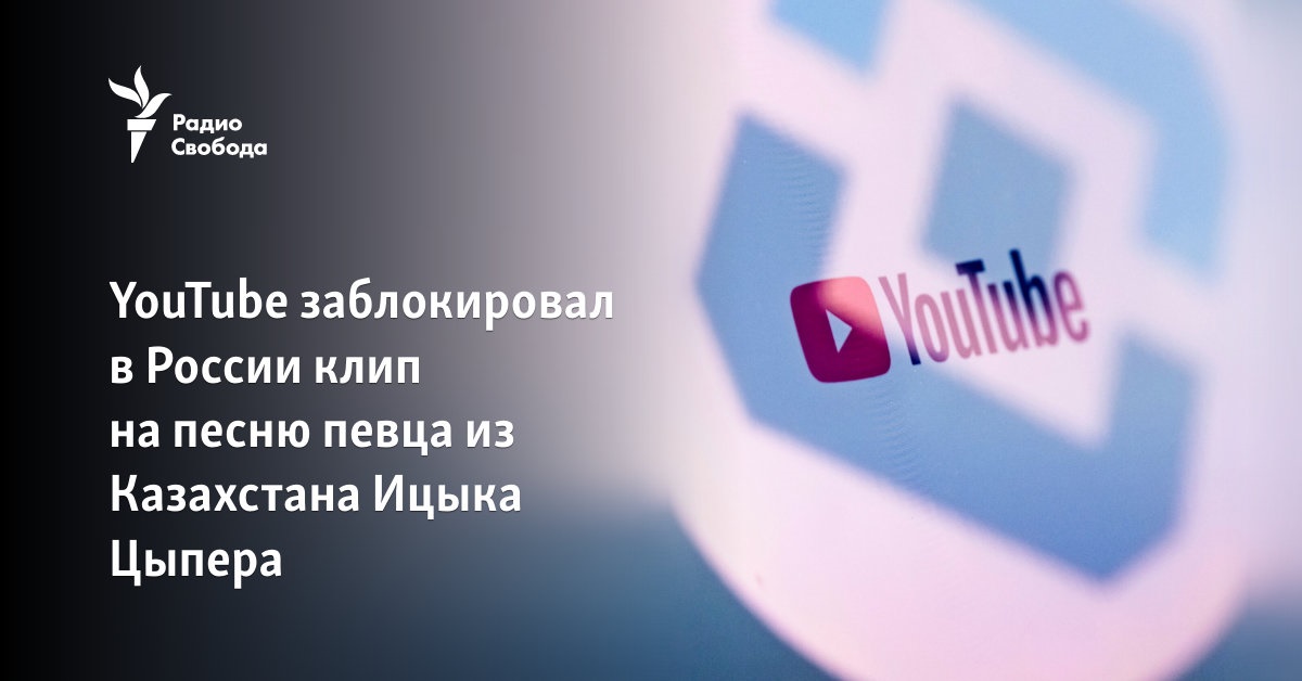 YouTube has blocked in Russia a clip for a song by a singer from Kazakhstan, Itsyk Tsyper