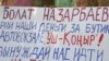 Ақшаларын даулаған кәсіпкерлер Болат Назарбаевқа талап қойды