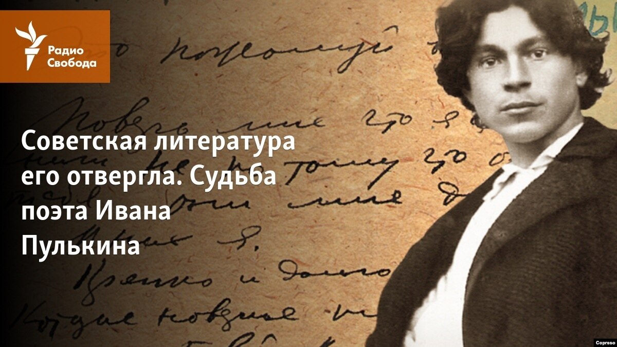 Судьба поэта. Иван Пулькин. Пулькин лирика и эпос. Кардимоноколь у поэтов. Судьба поэтов в России.