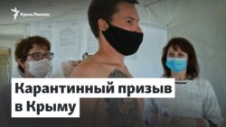 Заставят служить в России. Карантинный призыв крымчан | Доброе утро, Крым