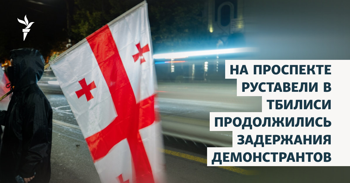 На проспекте Руставели в Тбилиси продолжились задержания демонстрантов