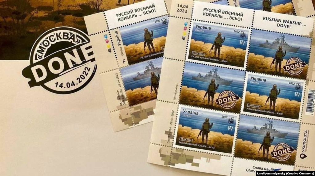 Поштові марки України «Русскій воєнний корабль... ВСЬО!», які присвячені знищенню російського крейсера «Москва», який пропонував здатися захисникам острова Зміїний і по якому українські військові завдали ракетного удару 14 квітня 2022 року