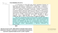 Тоді Рахункова палата виявила порушення при нецільовому використанні службових авто – а саме: при оплаті пального