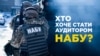 Хто стане аудитором НАБУ від парламенту: перелік кандидатів