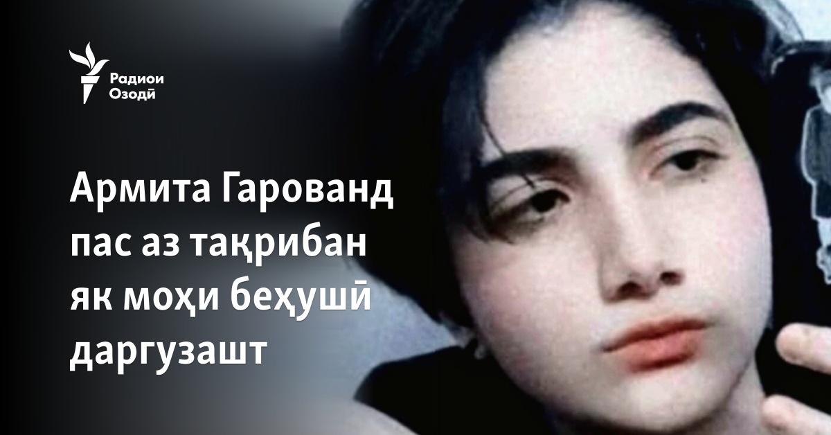 Армита Гарованд пас аз тақрибан як моҳи беҳушӣ даргузашт