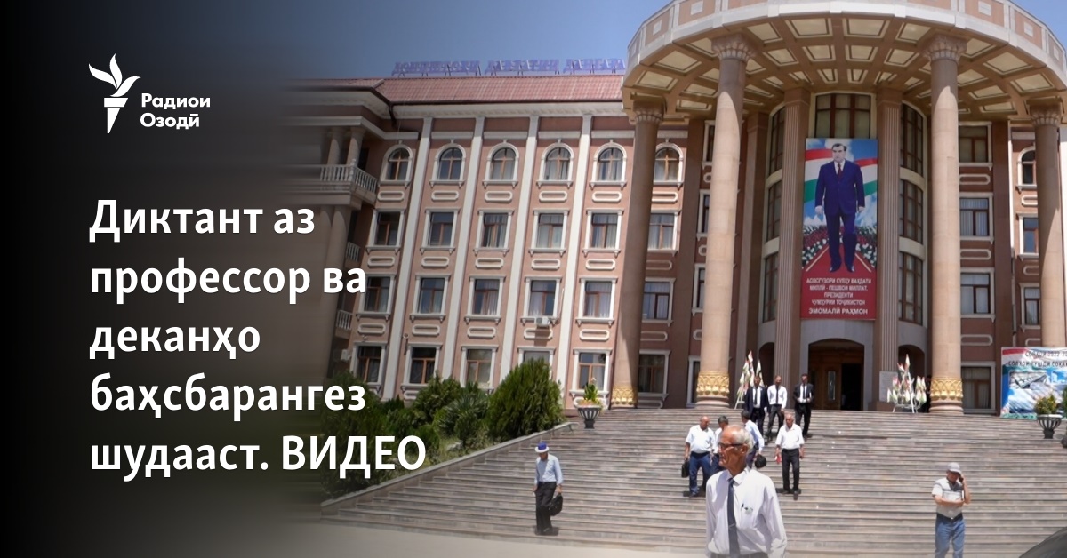 Диктант аз профессор ва деканҳо баҳсбарангез шудааст. ВИДЕО