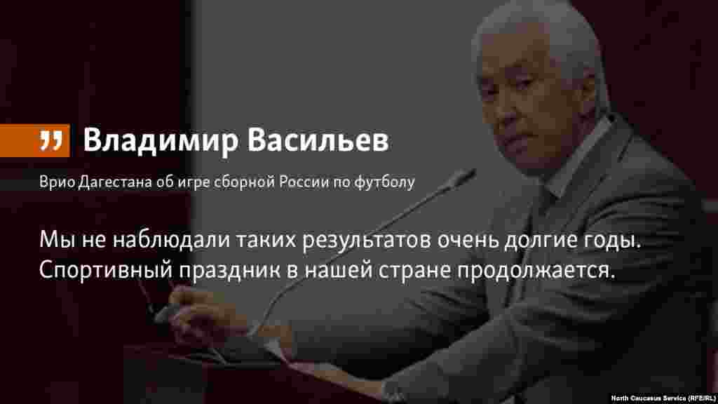 09.07.2018 // Врио республики Дагестан высказался об игре сборной России по футболу: "Мы не наблюдали таких результатов очень долгие годы. Спортивный праздник в нашей стране продолжается."
