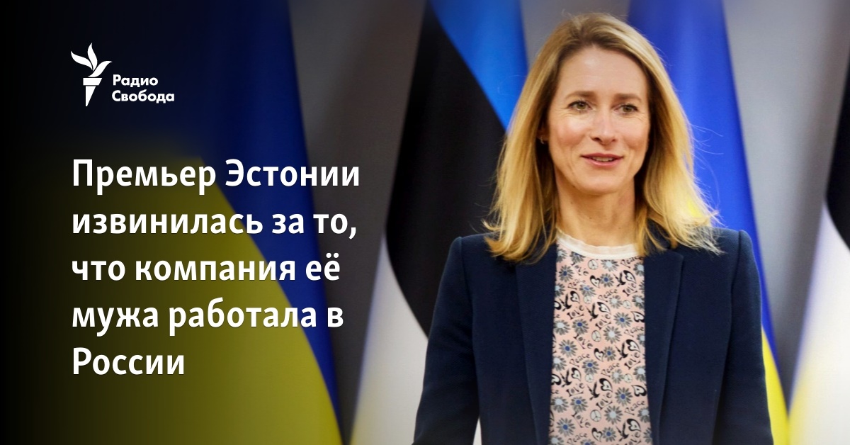 The Prime Minister of Estonia apologized for the fact that her husband’s company worked in Russia