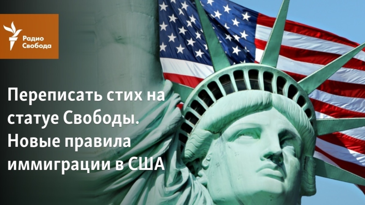 Переписать стих на статуе Свободы. Новые правила иммиграции в США