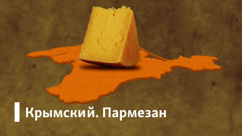Американские санкции и «украденное» сердце – Крымский.Пармезан