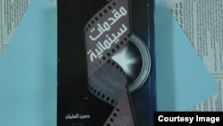 غلاف كتاب "مقدمات سينمائية" لحسين سلمان