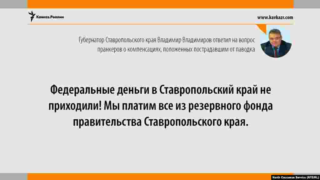 19.06.2017 // В ходе "прямой линии" президент Владимир Путин, отвечая на вопрос пострадавшей от паводка жительницы Ставрополья, уточнил у губернатора края Владимира Владимирова, где деньги. Пранкеры разыграли Владимирова, который в сердцах выдал, что федеральные деньги в регион не приходили.