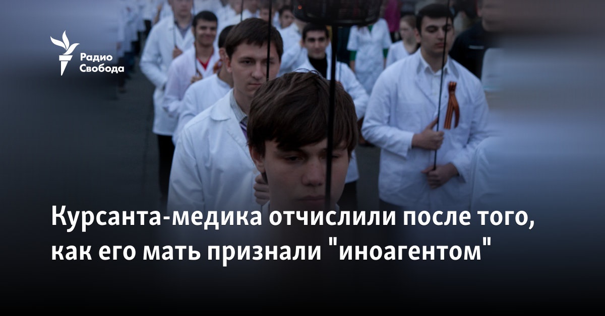 Курсанта-медика отчислили после того, как его мать признали "иноагентом"