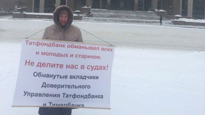 Вкладчики Татфондбанка и Тимер банка снова начали серию пикетов в Казани