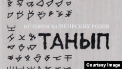 "Башкорт ырулары тарихы. Танып" китабы тышлыгы